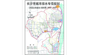 長沙市城市排水專項規劃